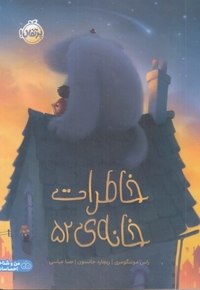 خاطرات خانه ی 52 مناسب 5 سال به بالا